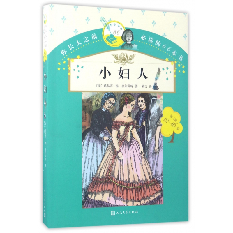 小妇人(12-16岁)/你长大之前必读的66本书