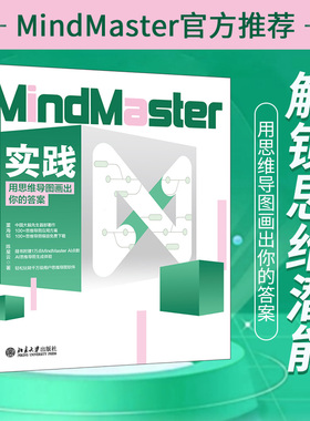 MindMaster实践：用思维导图画出你的答案