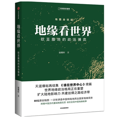 地缘看世界 : 欧亚腹地的政治博弈 温骏轩著 中信出版社  以地缘为角度 以历史为参考 直观展现地缘形势 正版预售