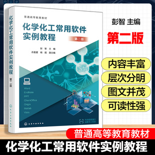 化学化工常用软件实例教程(第二版)