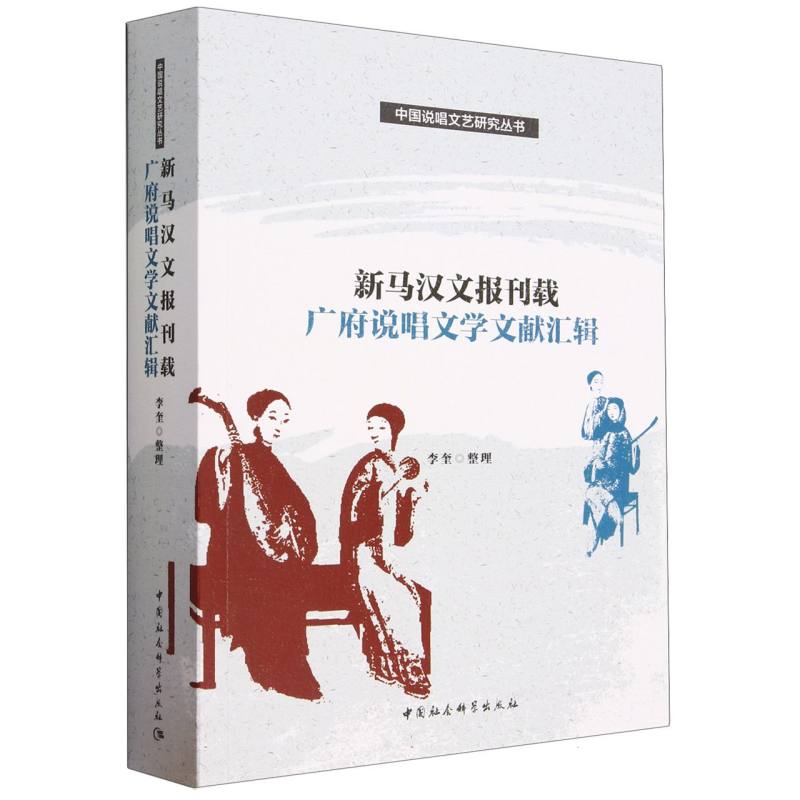 新马汉文报刊载广府说唱文学文献汇辑/中国说唱文艺研究丛书