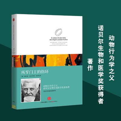 现货正版 所罗门王的指环 精装版 洛伦茨科普经典系列 康拉德洛伦茨经典著作 动物行为学之父 诺贝尔生理学或医学奖获得者