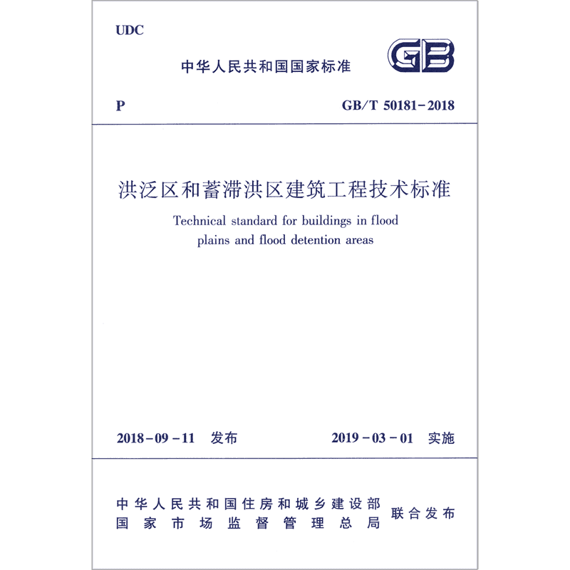 洪泛区和蓄滞洪区建筑工程技术标准(GB\\\\T50181-2018)/中华人民共和国国家标准