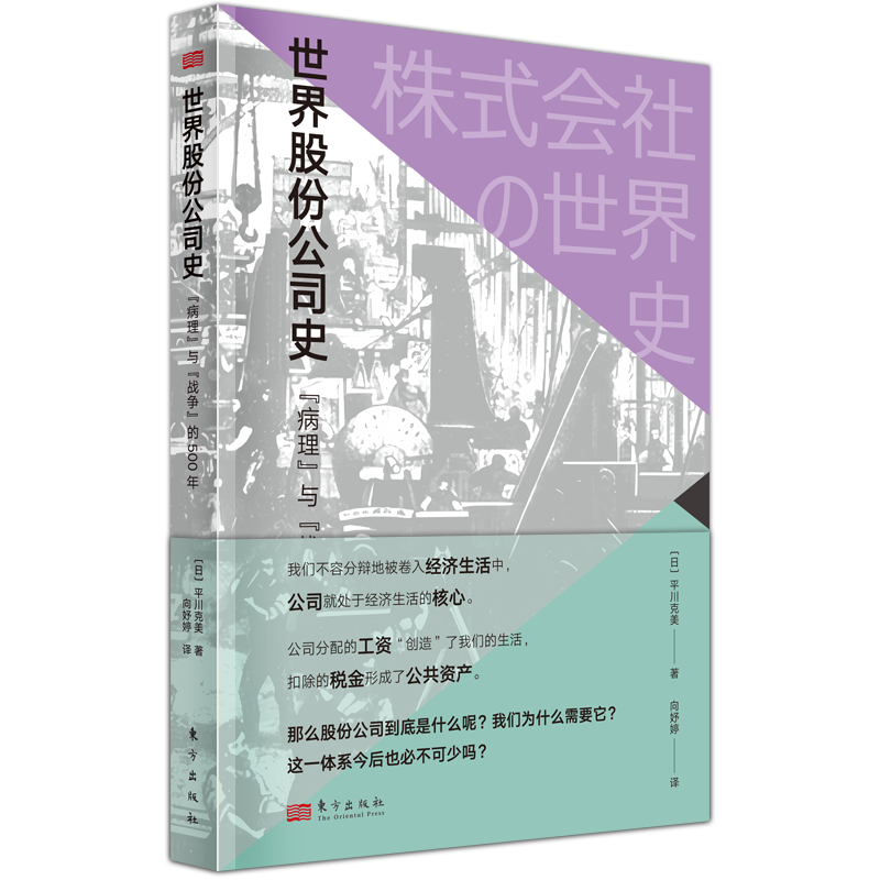 世界股份公司史:“病理”与“战争”的500年   [日] 平川克美   所有权与经营权分离    经济发展