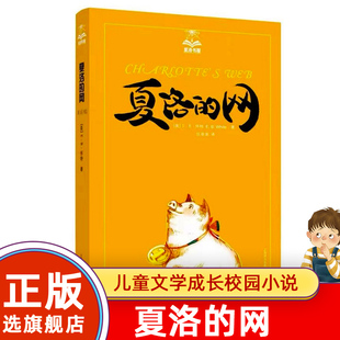 旗舰店正版 新华书店正版 网 书籍 夏洛书屋 任溶溶译 怀特著 12岁外国儿童文学成长校园小说童话故事书读物书籍 夏洛