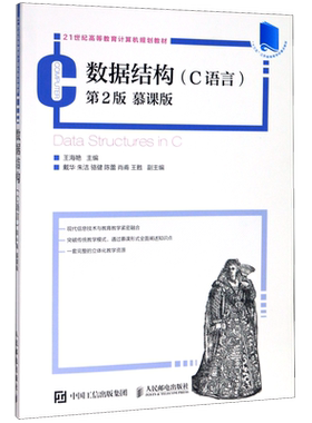数据结构 (C语言) *2版 慕课版21世纪高等教育计算机规划教材 9787115524126 王海艳 人民邮电出版社
