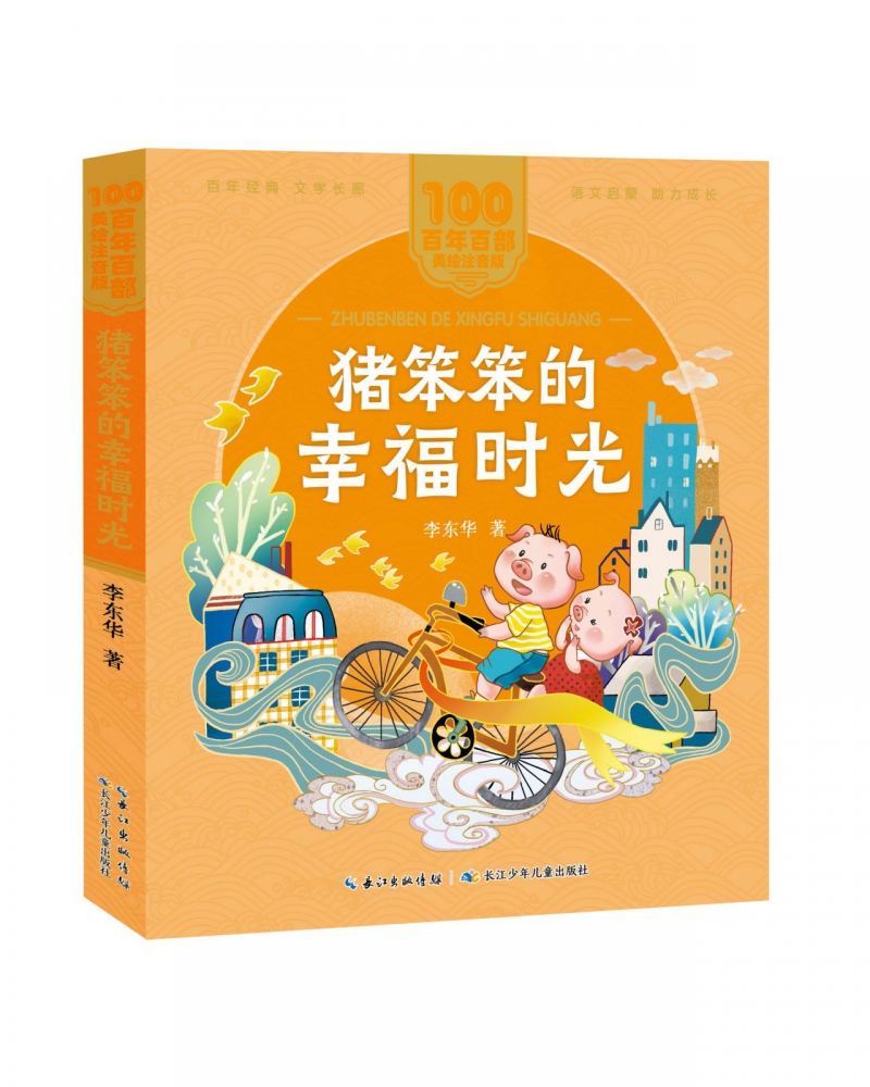 百年百部中国儿童文学经典书系(美绘注音版)·猪笨笨的幸福时光