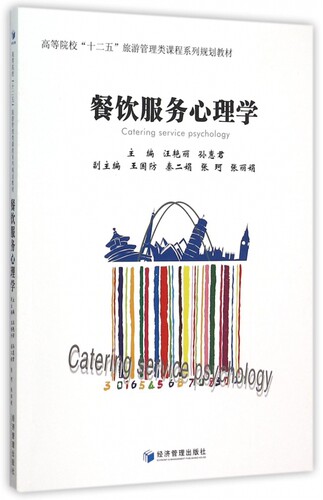 餐饮服务心理学(高等院校十二五旅游管理类课程系列规划教材