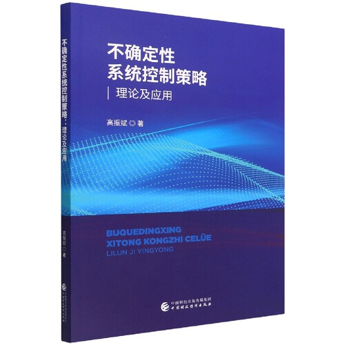 不确定性系统控制策略