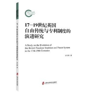 演进研究 19世纪英国自由传统与专利制度