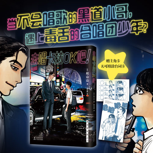 【赠主角卡+台词卡】去唱卡拉OK吧漫画 首刷含书腰 和山山 人气代表作 合唱团少年遇到极道烂歌王 简体中文版为你着迷女校之 正版