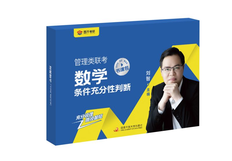 管理类联考数学条件充分性判断（书课包）