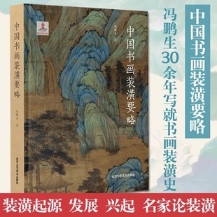 冯鹏生著 精 装 潢实例 专业知识书 中国书画装 中国传统历史文化民间工艺技术技法教程图书 潢要略