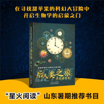 后人类之旅--寻找甜苹果/全球华语少儿科幻大奖书系3-6年级星火阅读书目山东暑假推荐阅读三四五六年级小学生课外阅读书籍9-12岁