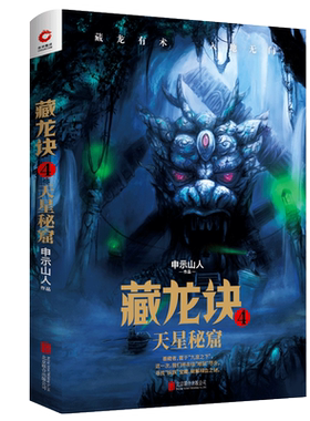 藏龙诀4 天星秘窟 继天下霸唱、南派三叔后新崛起的探险小说大神申示山人全新力作 悬疑探险惊悚