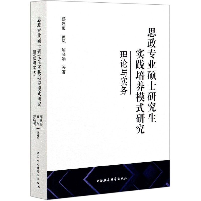 思政专业硕士研究生实践培养模式研究(理论与实务)