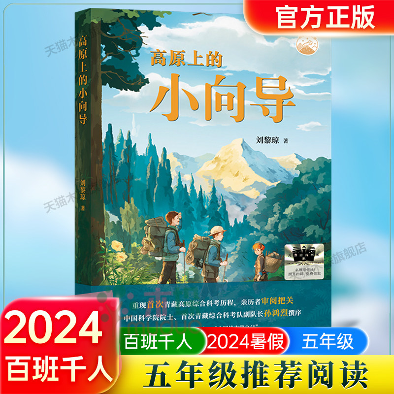《高原上的小向导》2024百班千人五年级暑假推荐阅读小学生课外阅读书籍9-12岁儿童文学小说正版五六年级青少年儿童文学成长图书籍