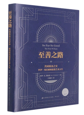 至善之路：共同基金之父罗伊？纽伯格的投资艺术人生