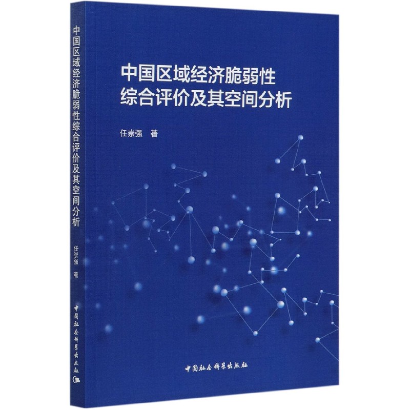 中国区域经济脆弱性综合评价及其空间分析