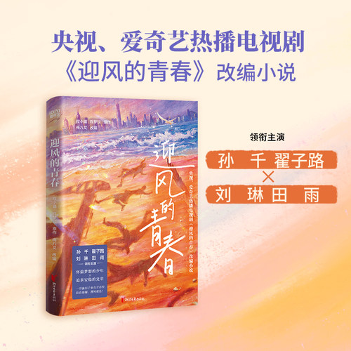 迎风的青春 孙千、翟子路、刘琳、田雨主演同名电视剧原著 中国版《请回答1988》怀揣梦想的少年 × 追求安稳的父辈 青春文学正版