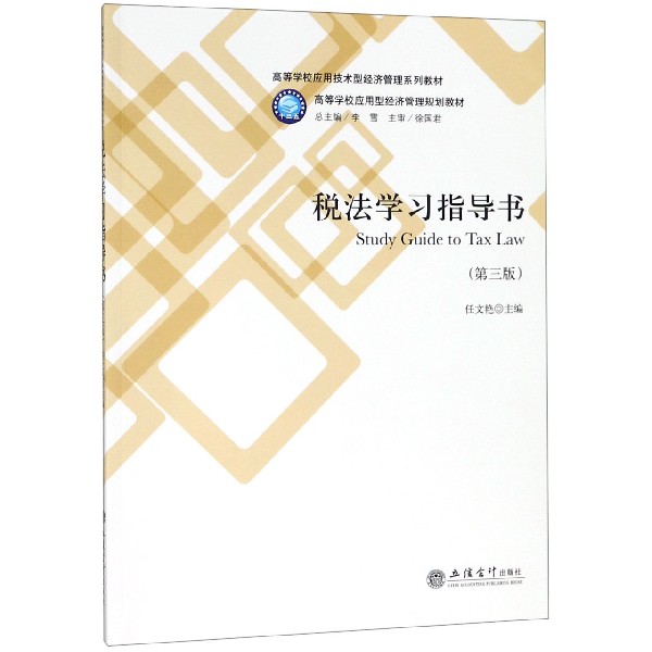 13%新税率税法学习指导书(第3版)/任文艳 任文艳著 文教大学本科大中专普通高等学校教材专用 综合教育课程专业书籍 考研预备 立