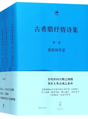古希腊抒情诗集(4册) 德 恩斯特·狄尔 Ernst Diehl 著 ; 王扬译注. 正版书籍