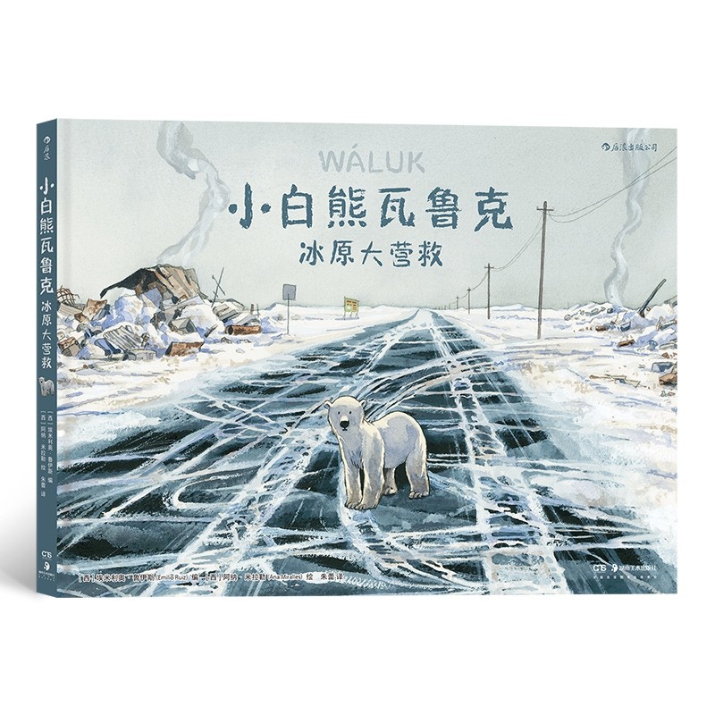 小白熊瓦鲁克:冰雪大营救