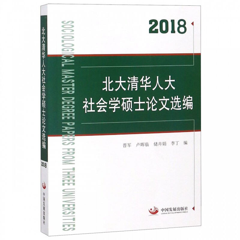 2018北大清华人大社会学硕士论文选编 晋军等著 文教大学本科大中专普通高等学校教材专用 综合教育课程专业书籍 考研预备 中国发