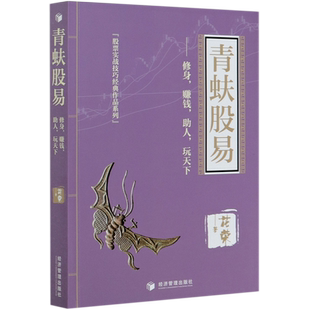 青蚨股易修身赚钱助人玩天下/股票实战技巧经典作品系列 花荣著 操盘实战秘籍 股票实战技巧 经济管理出版社 正版