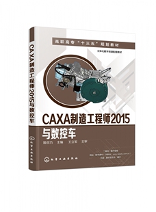 CAXA制造工程师2015与数控车(姬彦巧)