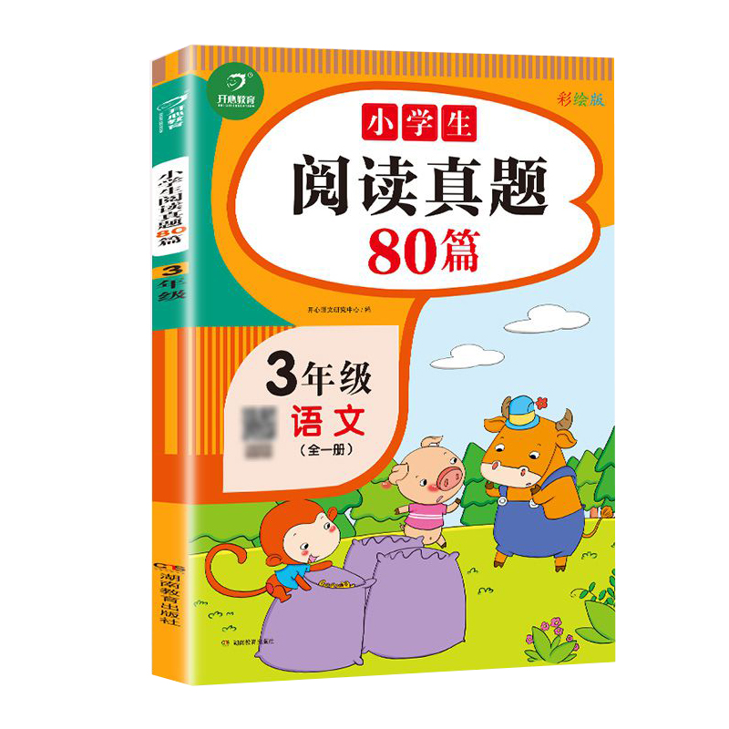 新版小学生语文阅读真题80篇三年级 彩绘版 书籍/杂志/报纸 小学教辅 原图主图