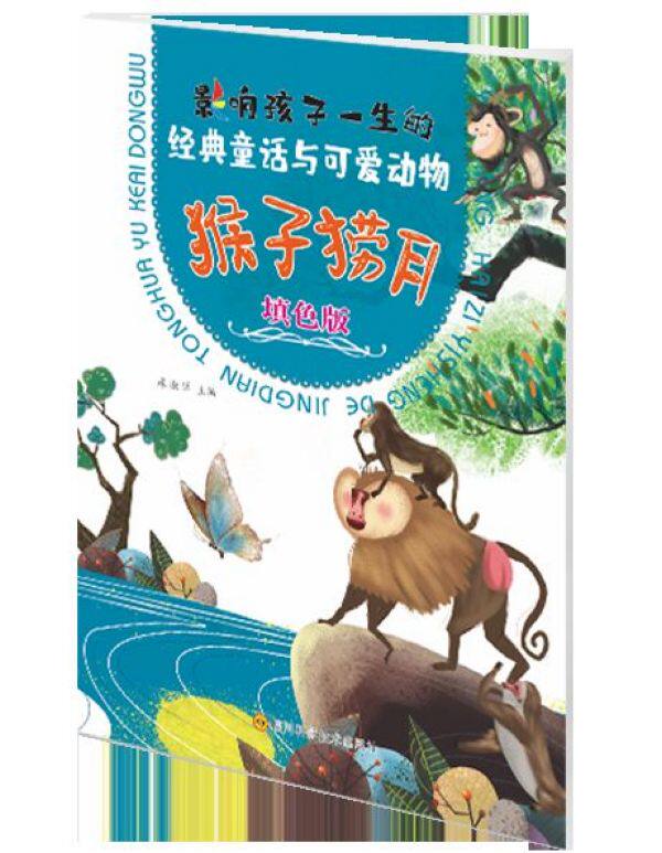 猴子捞月(填色版)/影响孩子一生的经典童话与可爱动物