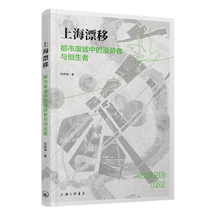 上海漂移：都市废墟中 漫游者与创生者