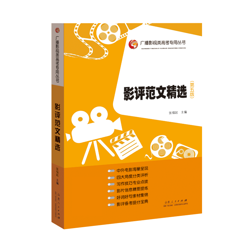 影评范文精选(第5版)/广播影视类高考专用丛书