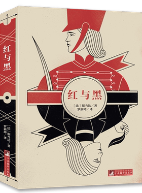 红与黑 每个人都想在社会中拥有自己的一席之地 被别人看得起 于连就是这样的我们出身平民之家 梦想努力奋斗 过上优渥的生活