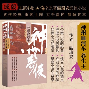 赴山海 成毅主演电视剧 原著小说故事金庸推理侦探侠义古风玄幻悬疑武侠小说 温瑞安 神州奇侠之神州血河车：养生主