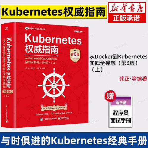Kubernetes权威指南：从Docker到Kubernetes实践全接触（第6版）（上） 龚正 等 著 电子工业出版社 新华书店正版书籍