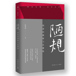 陋规：明清的腐败与反腐败