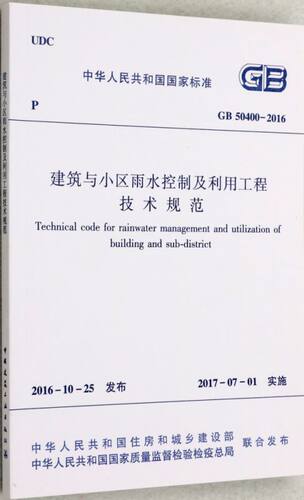 建筑与小区雨水控制及利用工程技术规范(GB50400-2016)/中华人民共和国国家标准