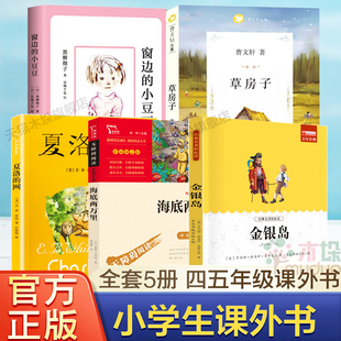 网草房子书海底两万里9 书四五年级小学生课外书上下册共5册窗边 12岁儿童文学故事名著书籍正版 小豆豆夏洛 金银岛正版