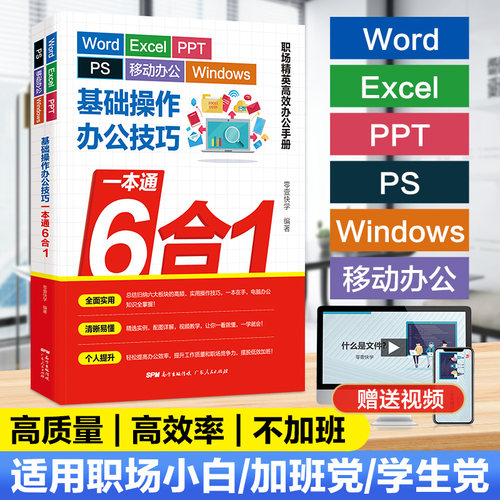 6合1 办公技巧一本通 wordexcelppt ps Windows基础操作excel教程办公软件入门到精通计算机应用基础ppt制作wps教程电脑书籍自学