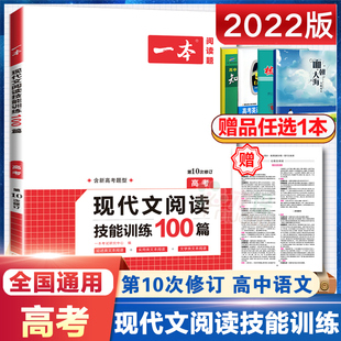 2022版 一本 高考 现代文阅读技能训练100篇 人教版 高中生语文课外阅读理解专项训练高一高二高三高考必刷题复习资料寒假暑假阅读
