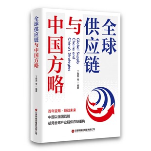 全球供应链与中国方略