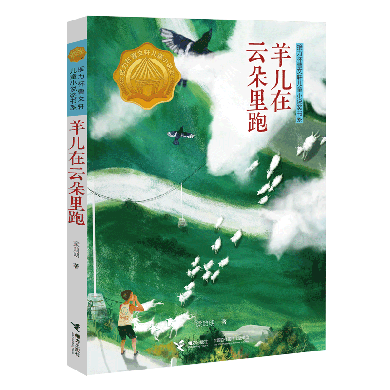 接力杯曹文轩儿童小说奖书系 羊儿在云朵里跑