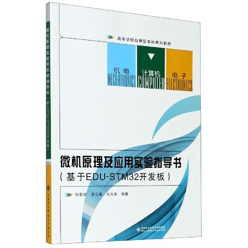 微机原理及应用实验指导书(基于EDU-STM32开发板高等学校应用型本科系列教材)