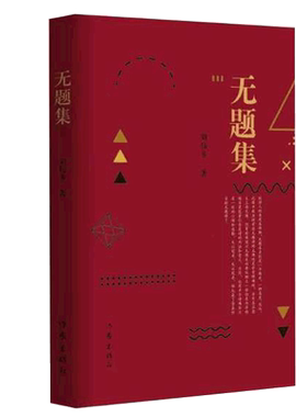 无题集 刘伟冬著 中国现当代文学书籍 用心灵的感触去抚慰生命中的伤痛