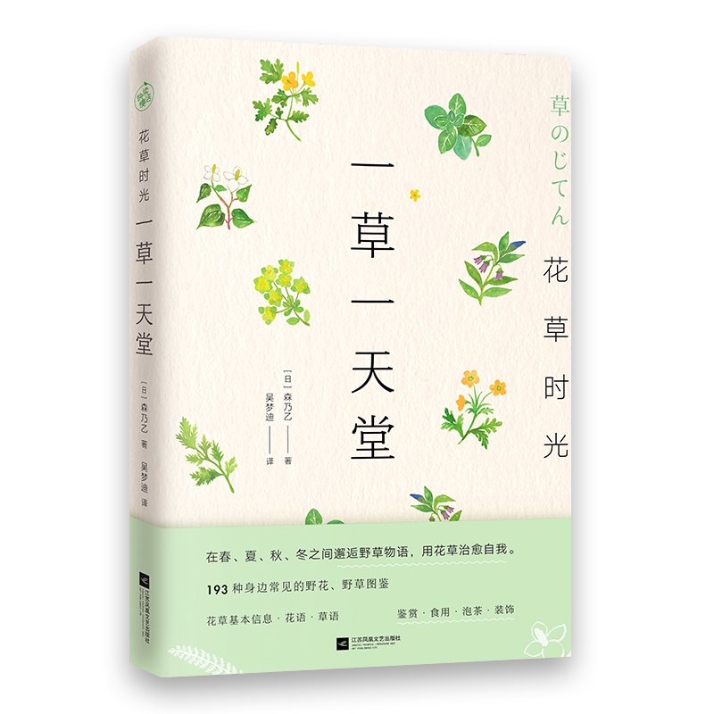 花草时光：一草一天堂（邂逅野草物语，用花草治愈自我）