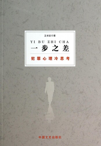 一步之差(犯罪心理冷思考) 正版书籍 木垛图书