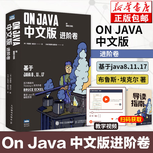 【2022新版】On Java 中文版进阶卷 布鲁斯·埃克尔著 java从入门到精通编程核心技术零基础自学程序设计书正版
