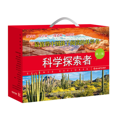 科学探索者科普百科十万个为什么